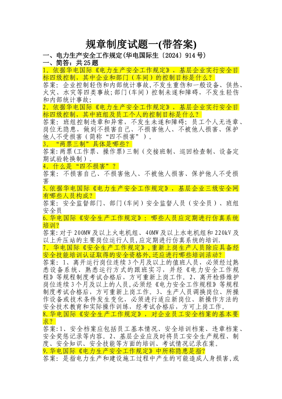 规章制度试题(一)_第1页