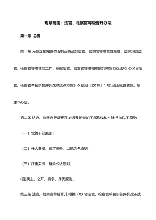 规章制度：法官、检察官等级晋升办法