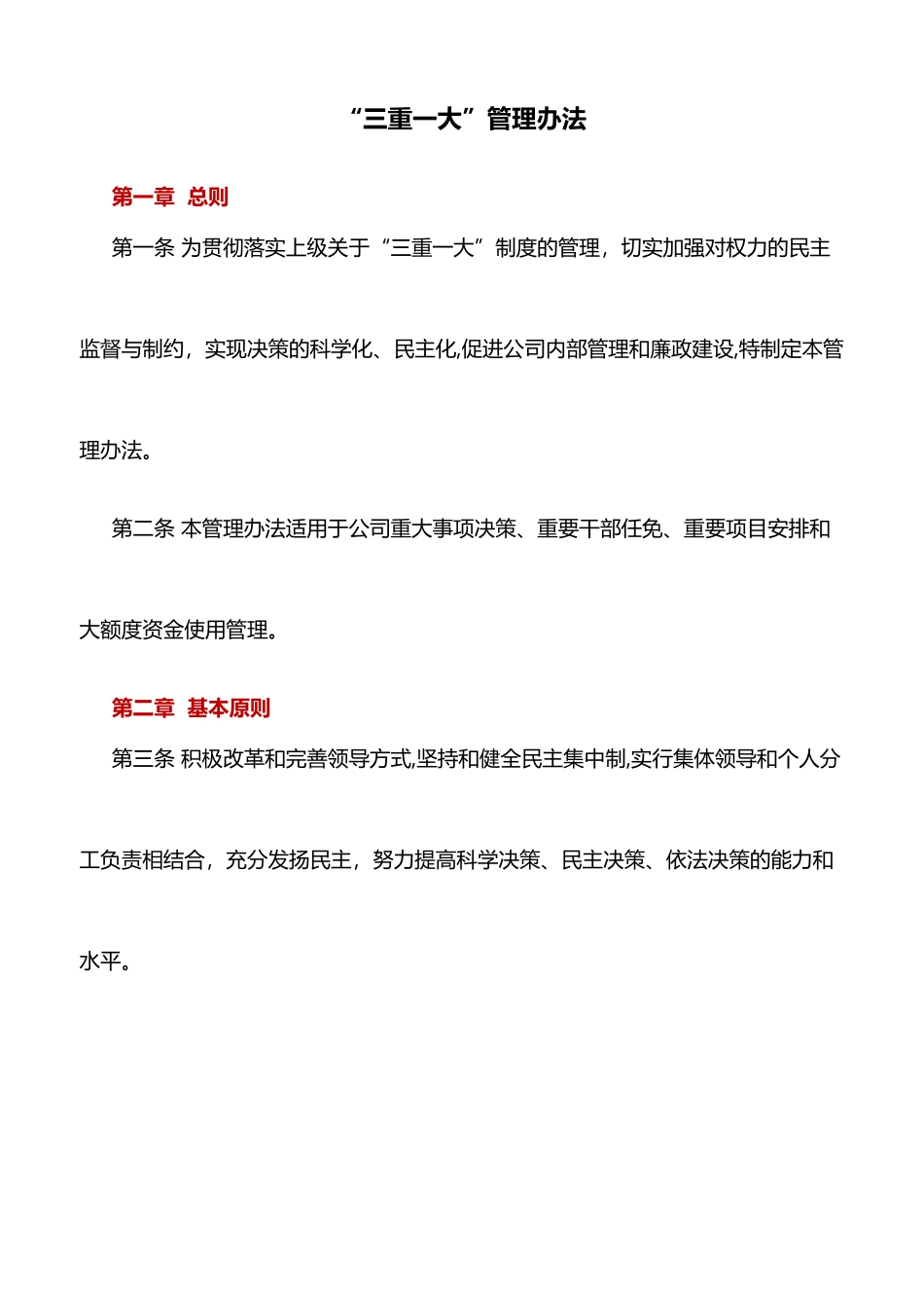规章制度：“三重一大”管理办法_第1页
