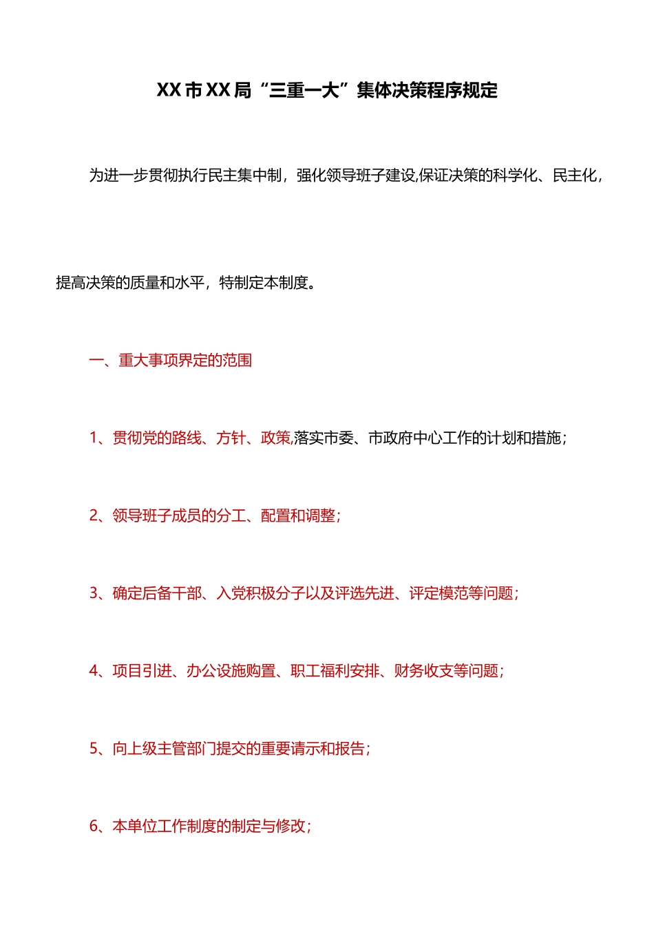 规章制度：XX市XX局“三重一大”集体决策程序规定_第1页