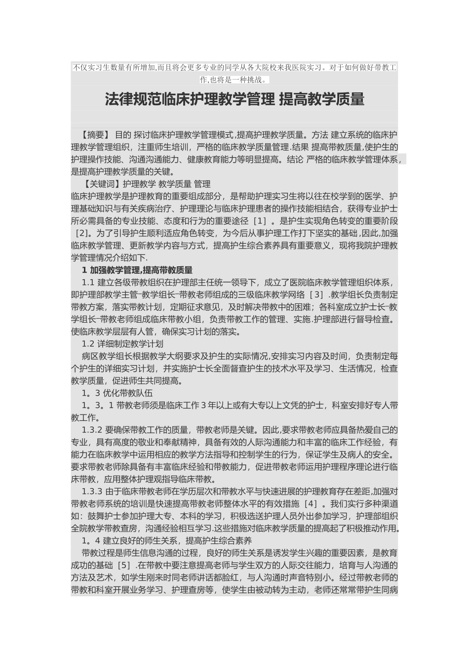 规范临床护理教学管理-提高教学质量_第1页