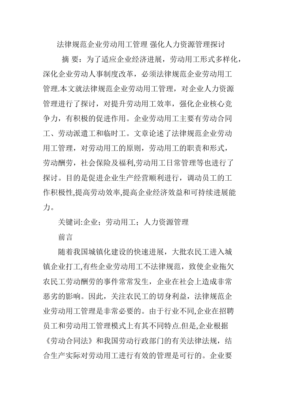 规范企业劳动用工管理-强化人力资源管理探讨_第1页