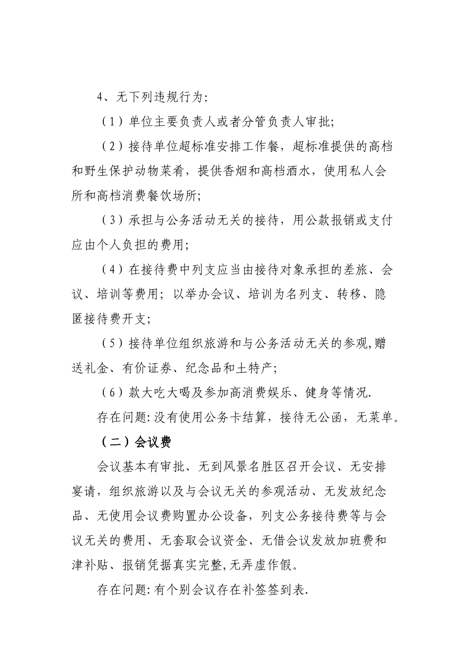 规范“四费”支出管理的自查报告_第3页