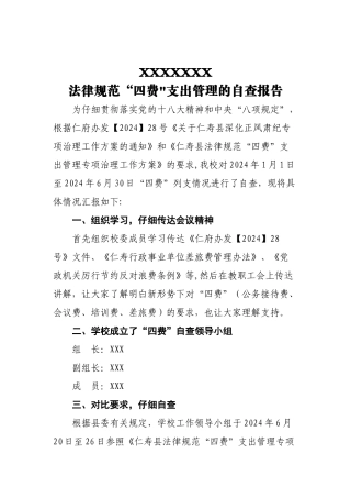 规范“四费”支出管理的自查报告