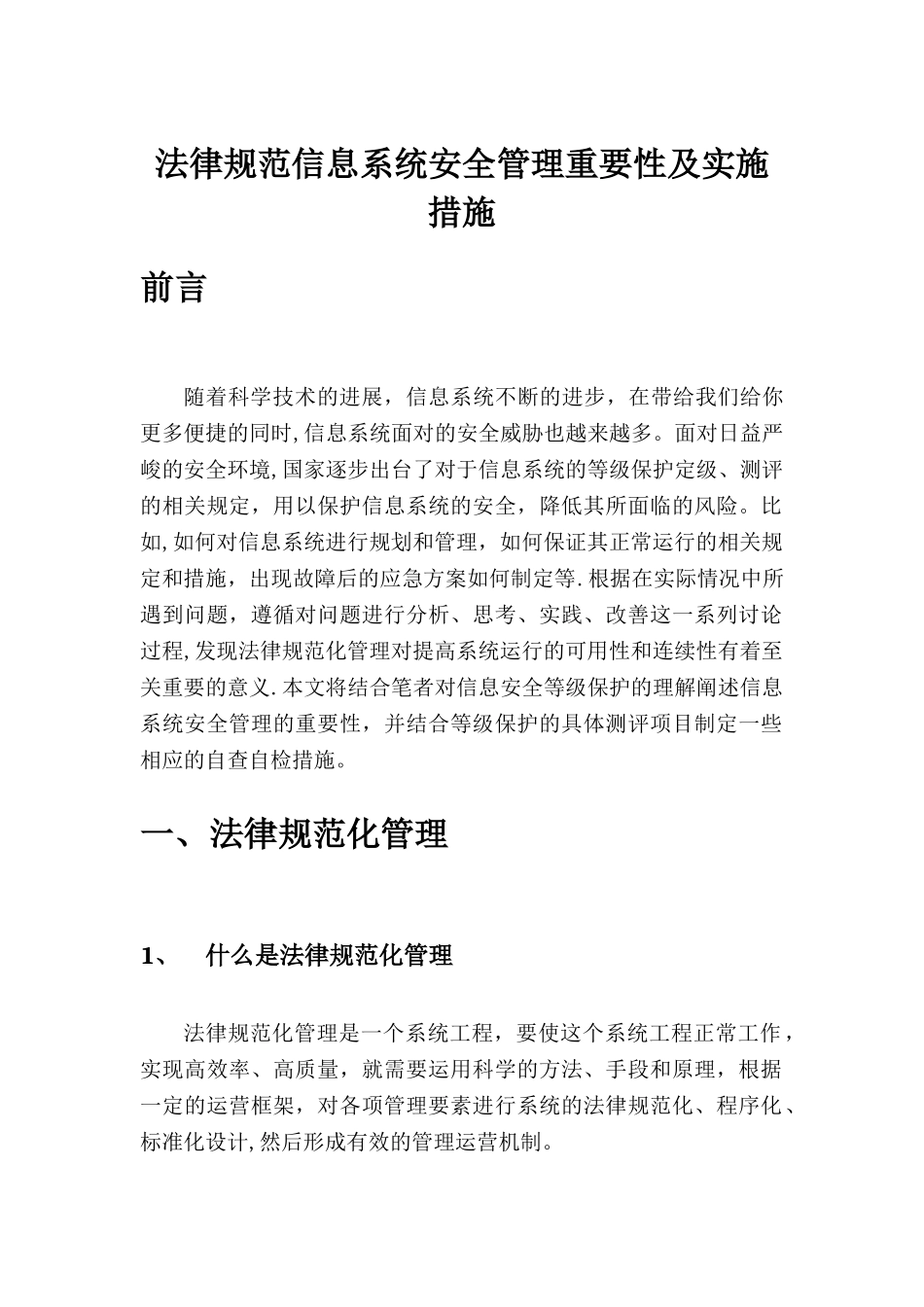 规范信息系统安全管理重要性及实施措施_第1页