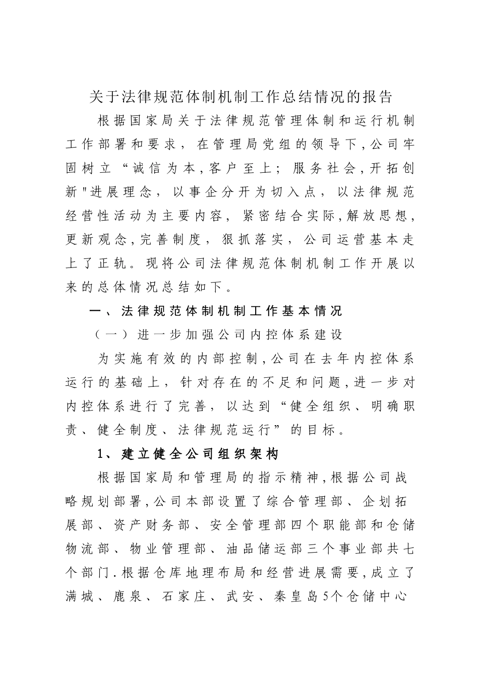 规范体制机制工作总结_第1页