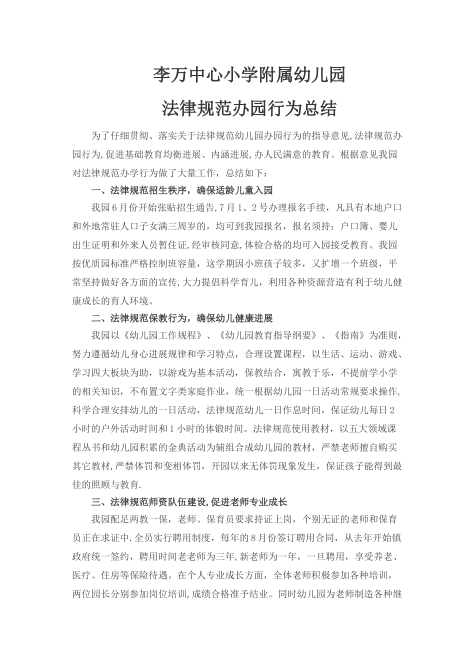 规范办园行为总结_第1页