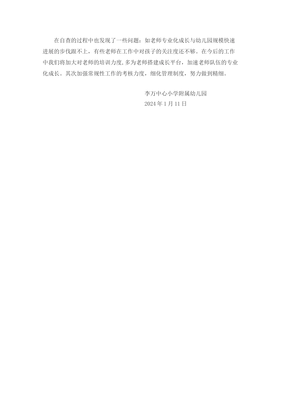 规范办园行为总结_第3页