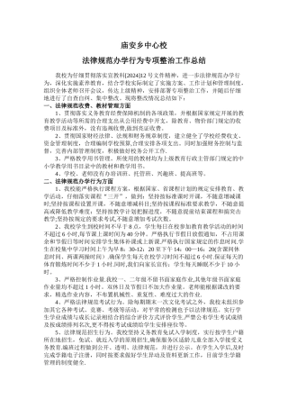规范办学行为专项整治工作总结