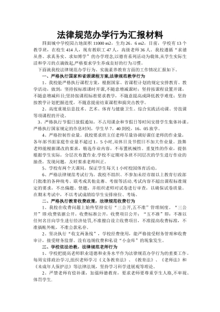 规范办学行为汇报材料