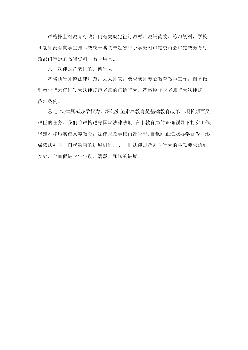 规范办学行为工作总结_第3页