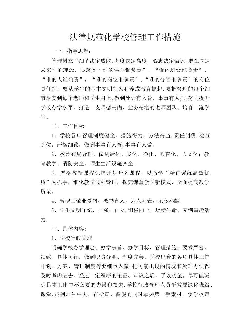 规范化学校管理工作措施_第1页