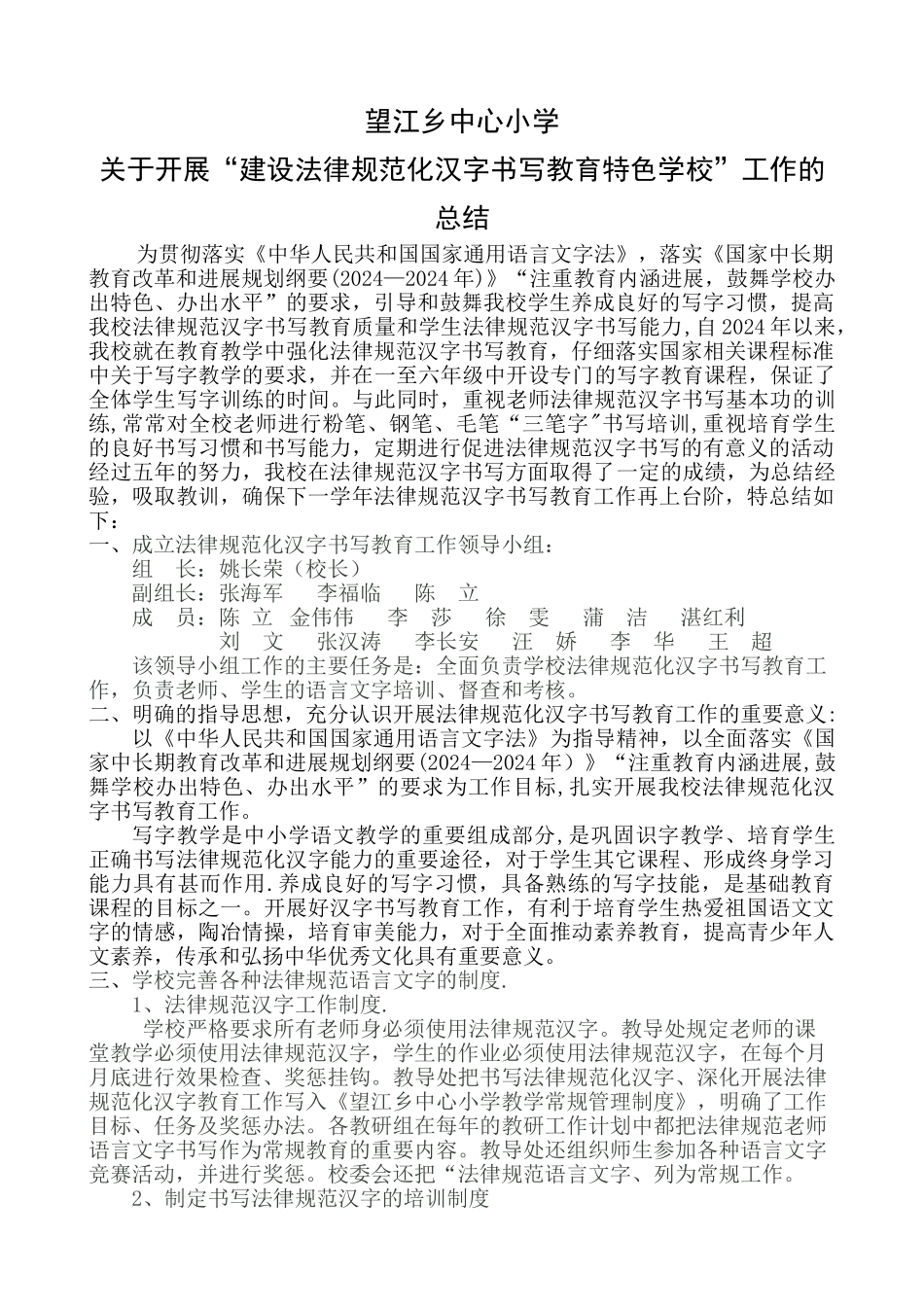 规范化汉字书写教育工作总结_第1页