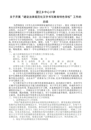 规范化汉字书写教育工作总结