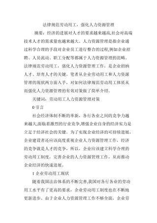 规范劳动用工-强化人力资源管理