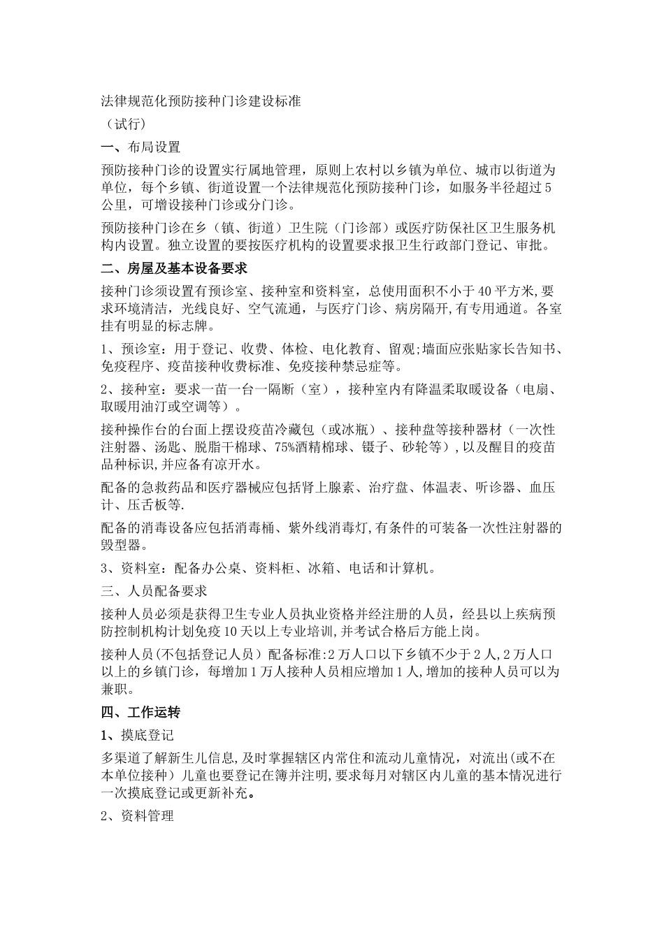 规范化预防接种门诊建设标准_第1页