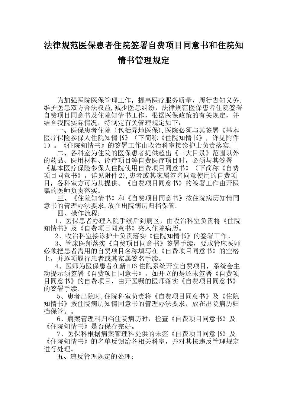 规范医保患者住院签署自费项目同意书和住院知情书管理规定_第1页