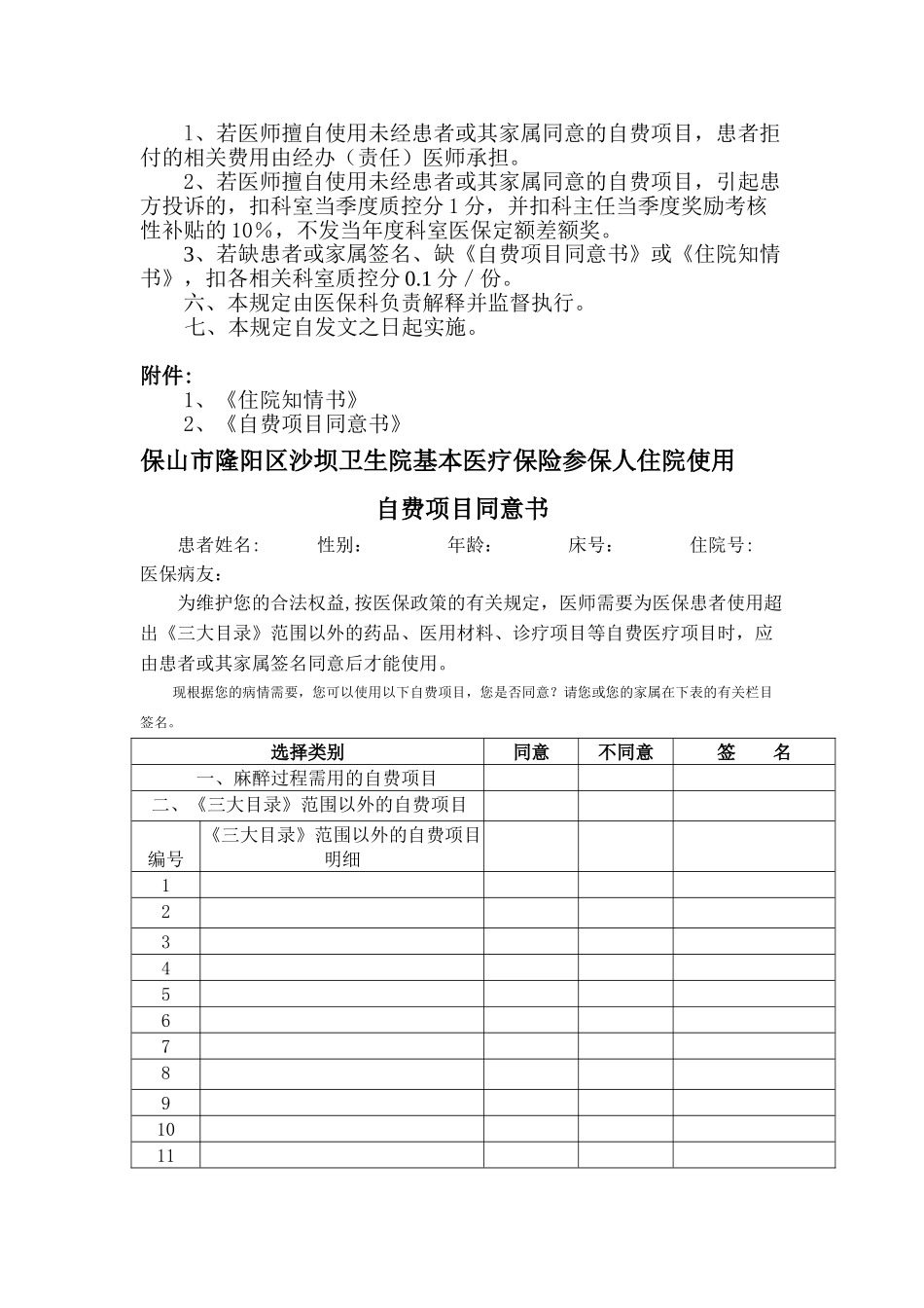 规范医保患者住院签署自费项目同意书和住院知情书管理规定_第2页