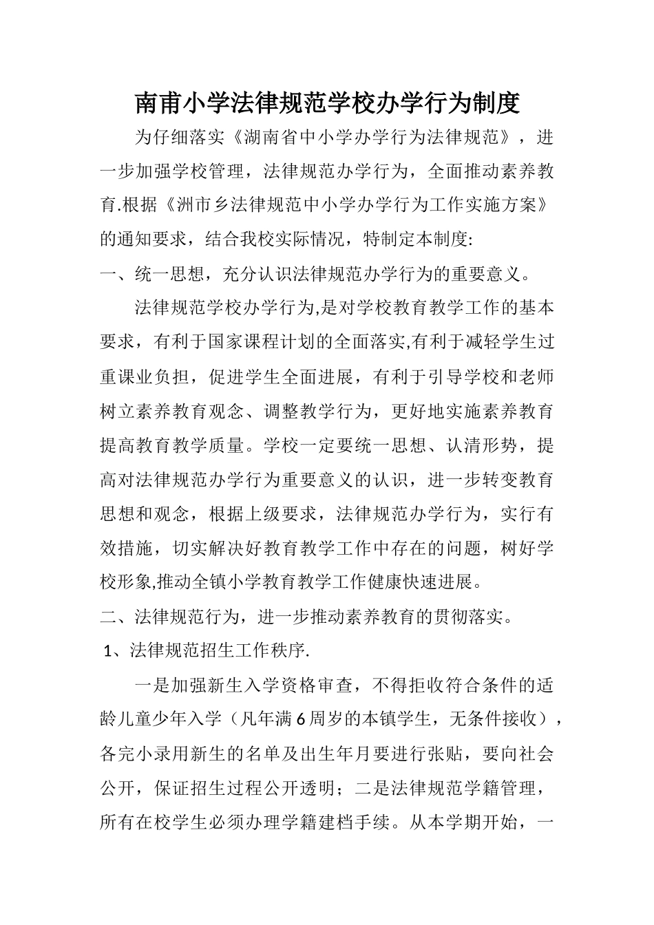 规范学校办学行为制度_第1页