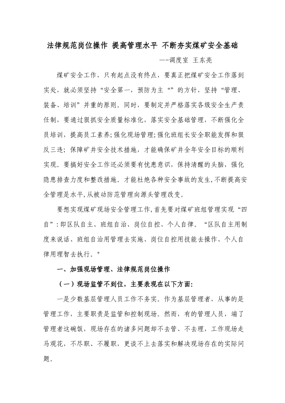 规范岗位操作-提高管理水平-不断夯实煤矿安全基础_第1页