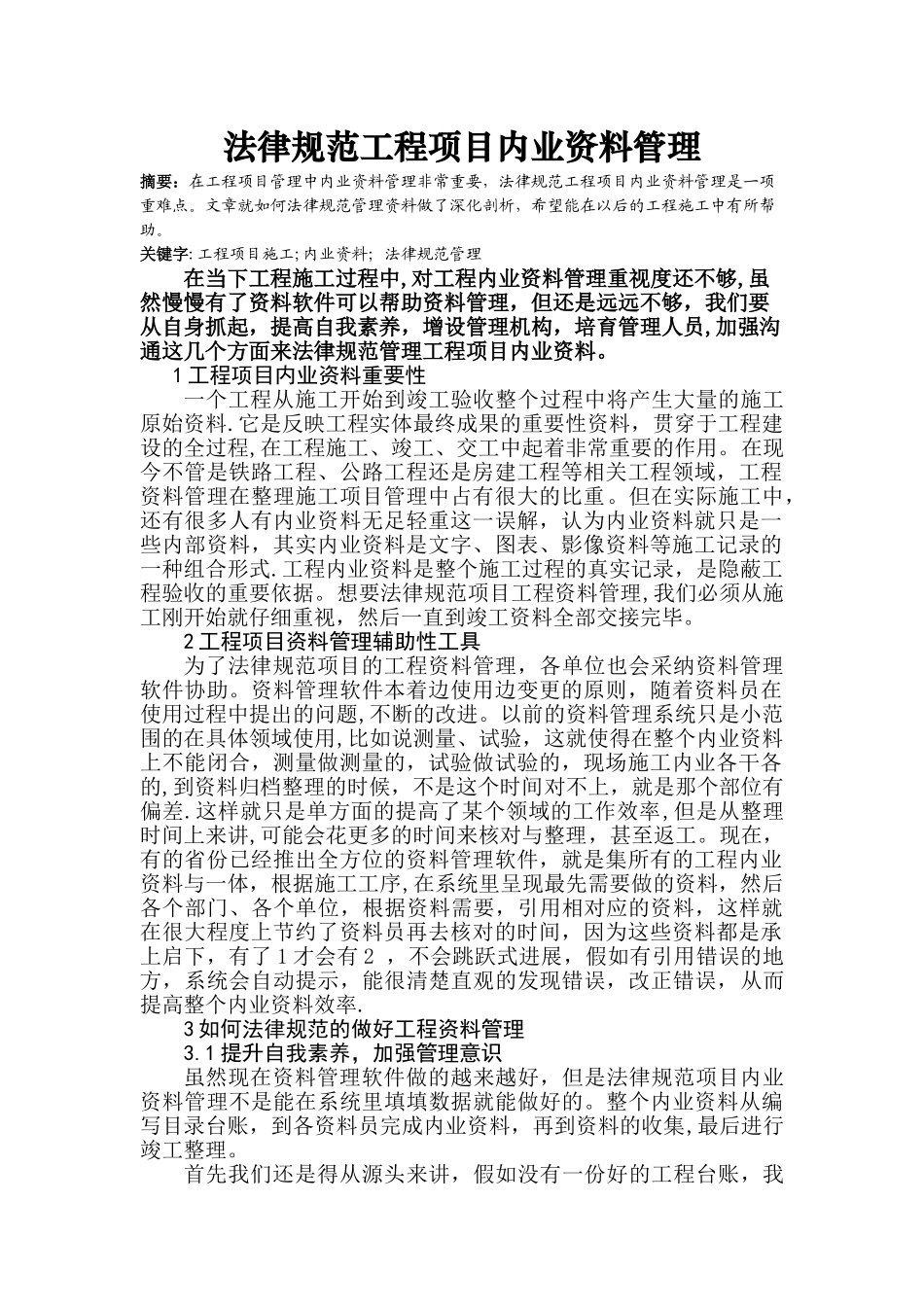 规范工程项目内业资料管理_第1页