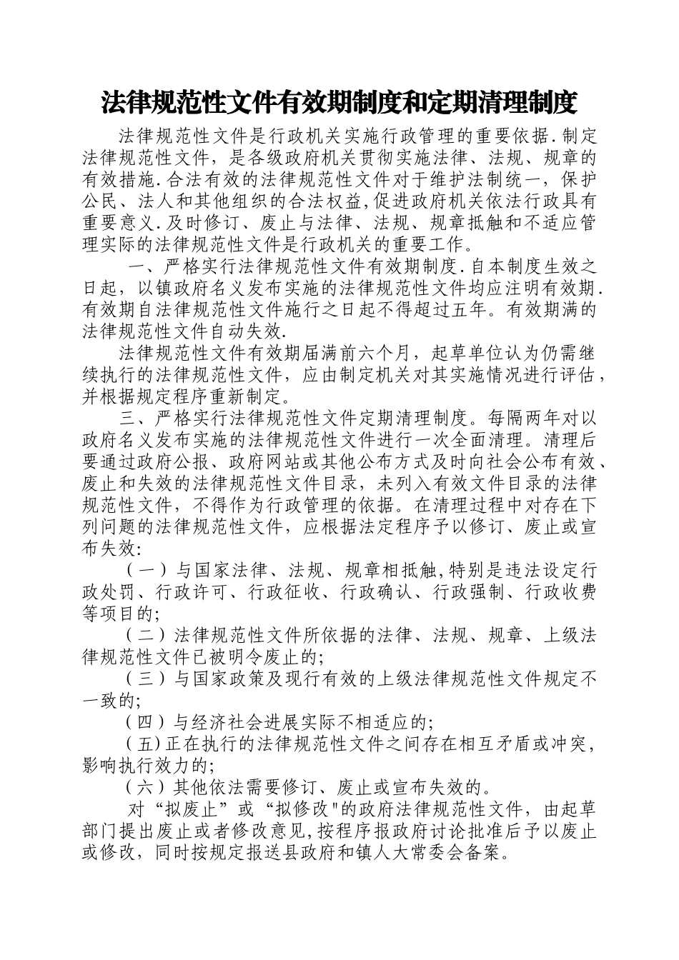 规范性文件有效期制度和定期清理制度_第1页
