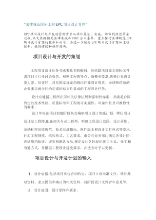 规范国际工程EPC项目设计管理