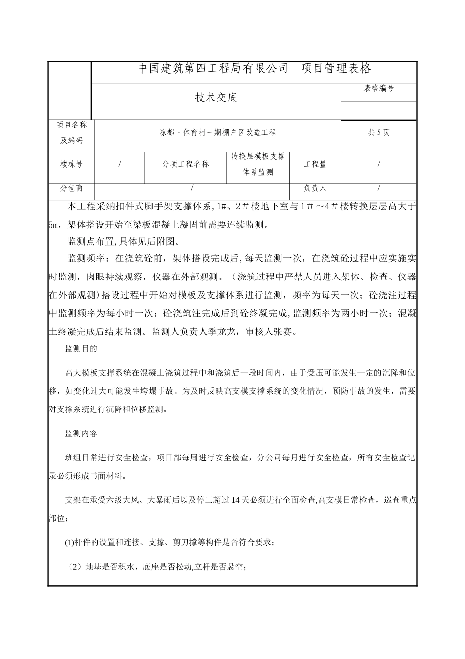 规范技术交底---高大模板监测_第1页