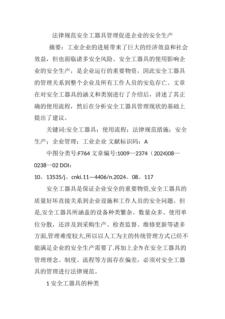 规范安全工器具管理促进企业的安全生产_第1页