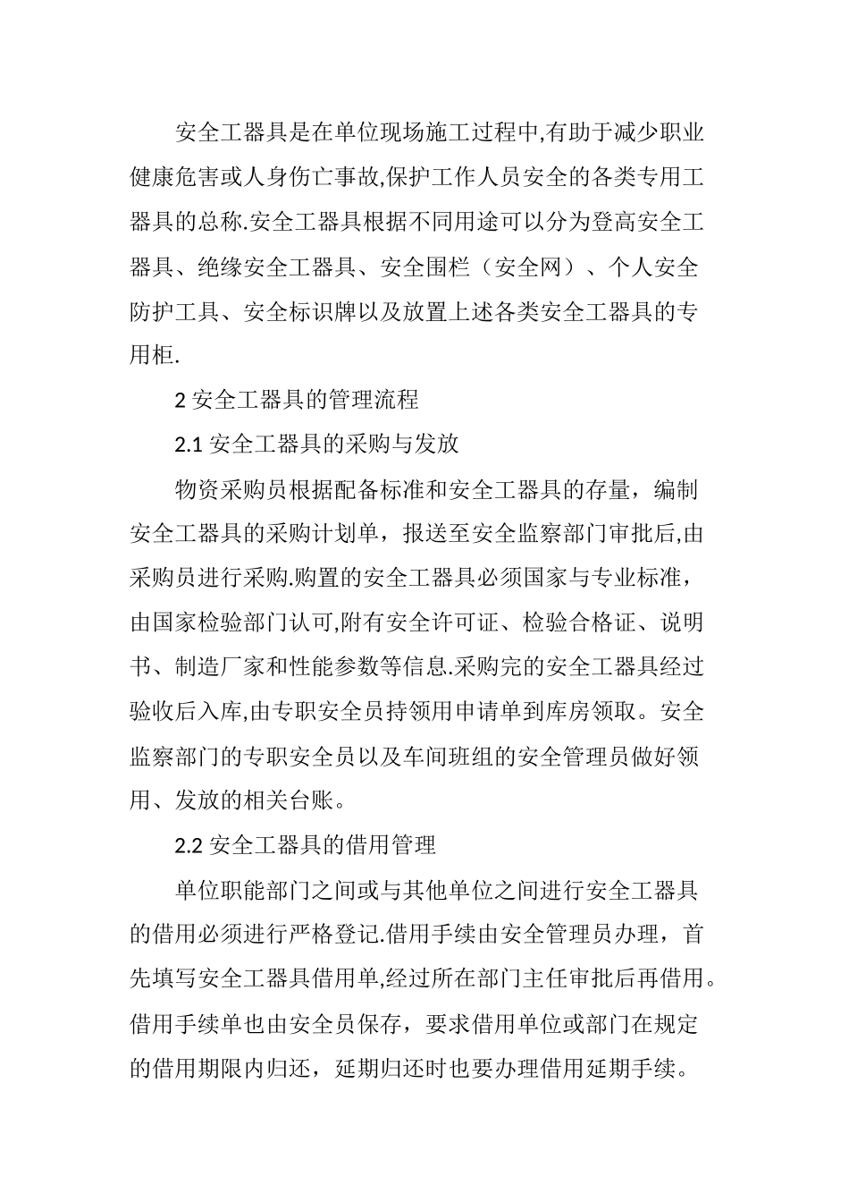 规范安全工器具管理促进企业的安全生产_第2页