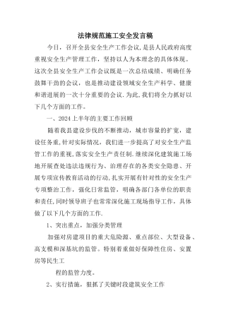 规范施工安全发言稿