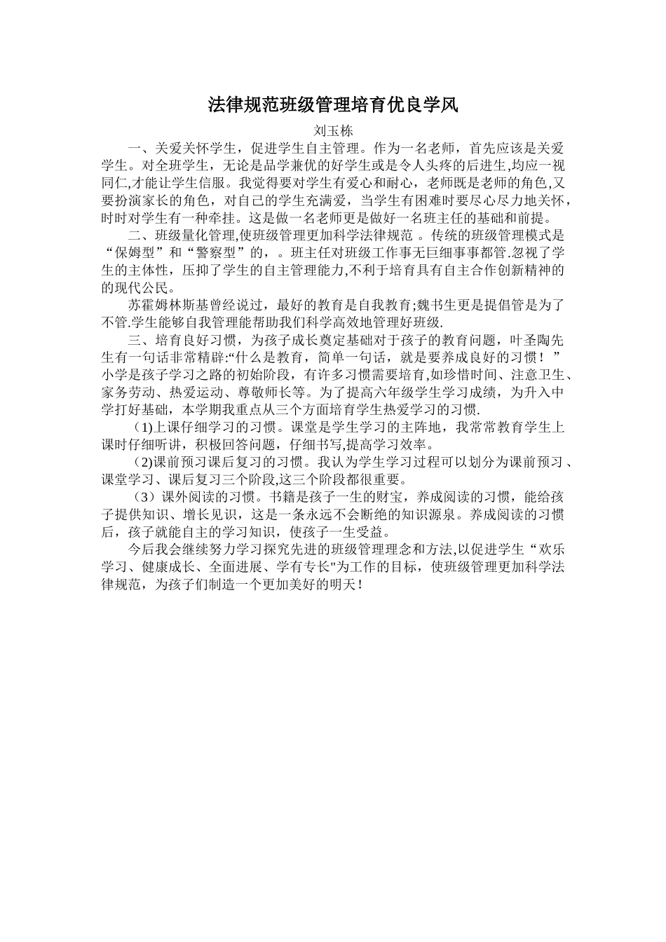 规范班级管理培养优良学风_第1页