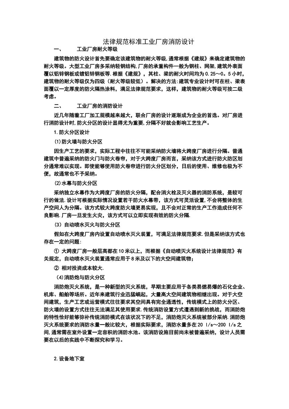 规范标准工业厂房消防设计_第1页