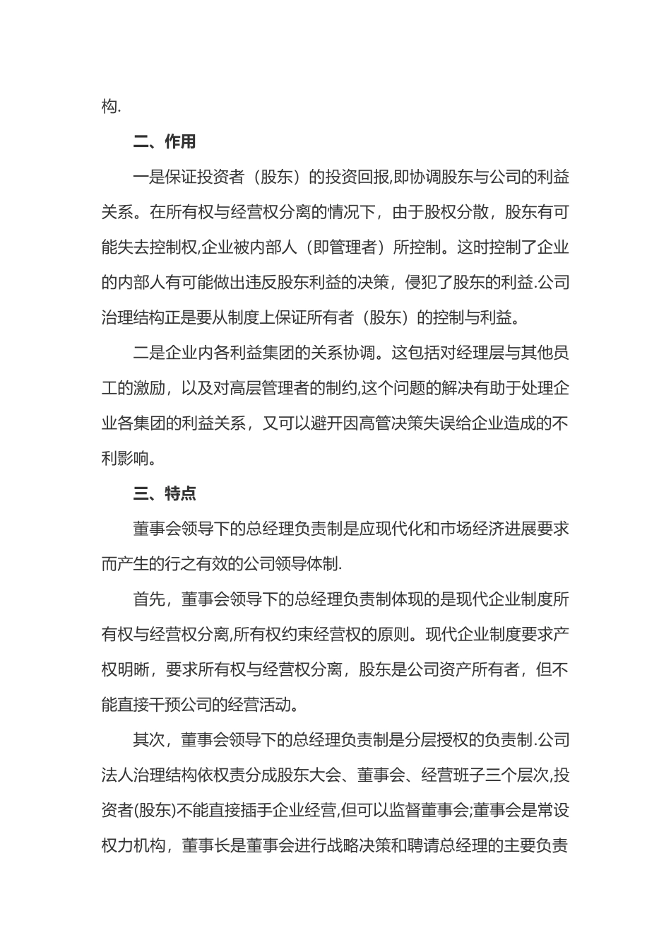 规范的公司治理结构-董事会领导下的总经理负责制_第2页