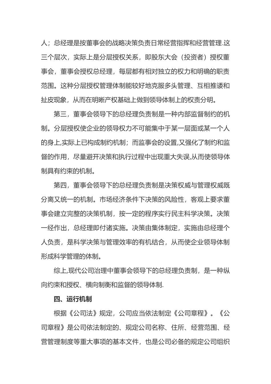 规范的公司治理结构-董事会领导下的总经理负责制_第3页