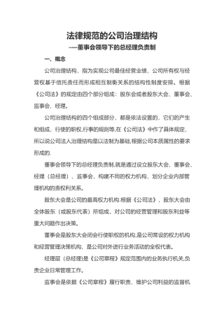 规范的公司治理结构-董事会领导下的总经理负责制