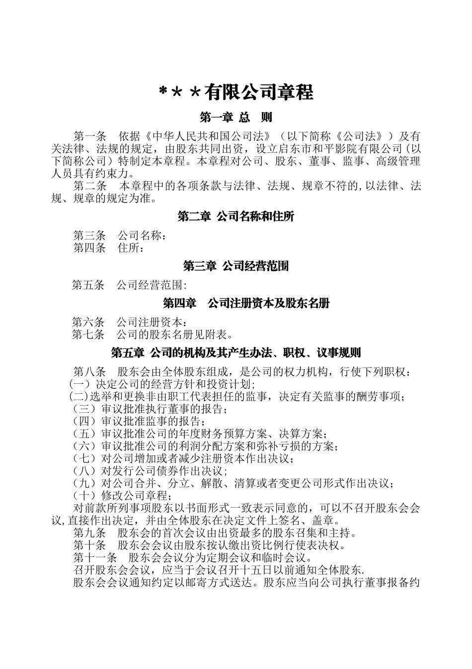 规范的公司章程版本_第1页