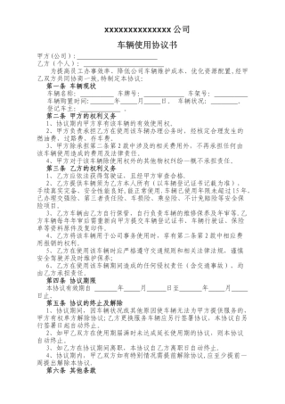 规范的车辆使用协议书