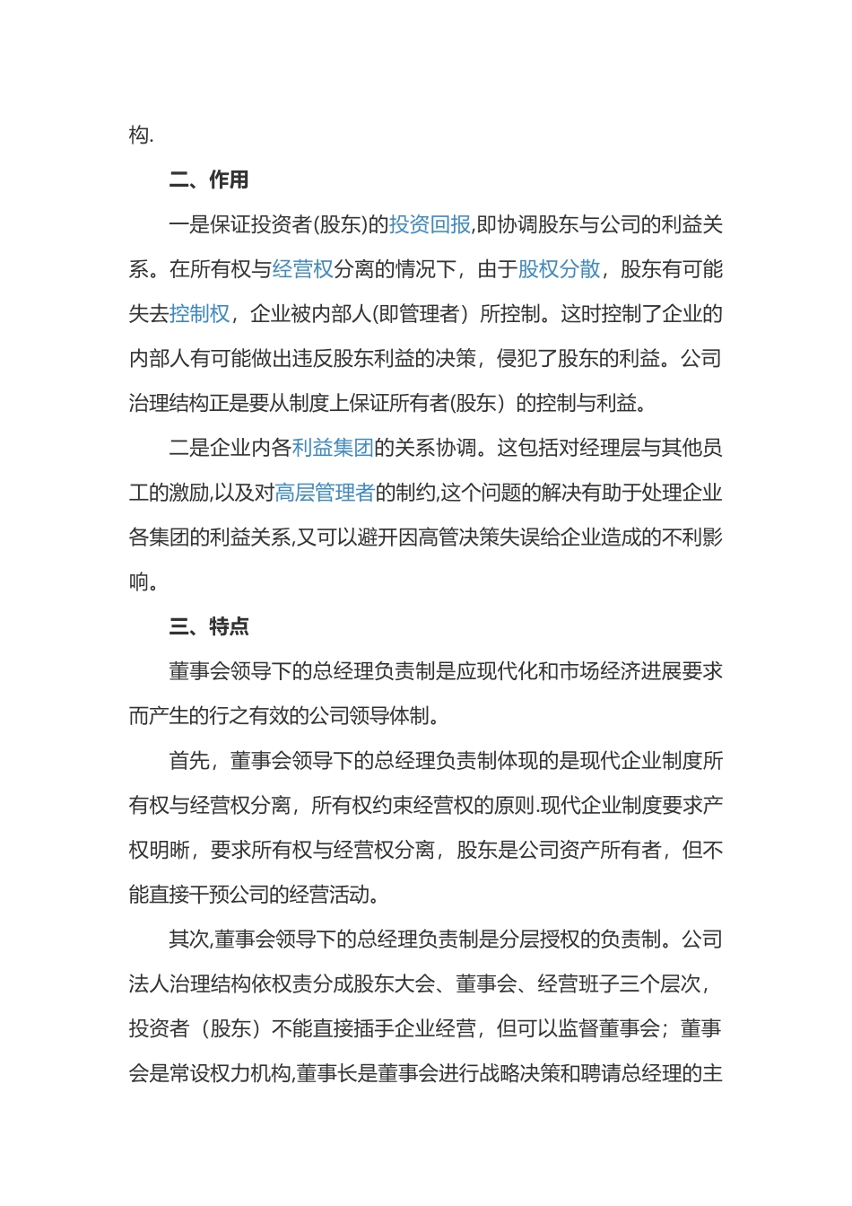 规范的公司治理结构-董事会领导下的总经理负责制_第2页