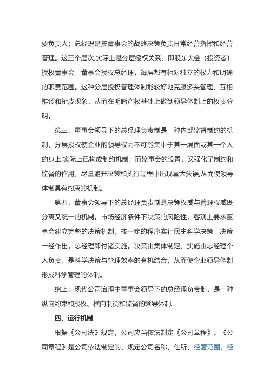 规范的公司治理结构-董事会领导下的总经理负责制_第3页