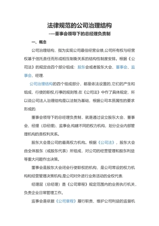规范的公司治理结构-董事会领导下的总经理负责制