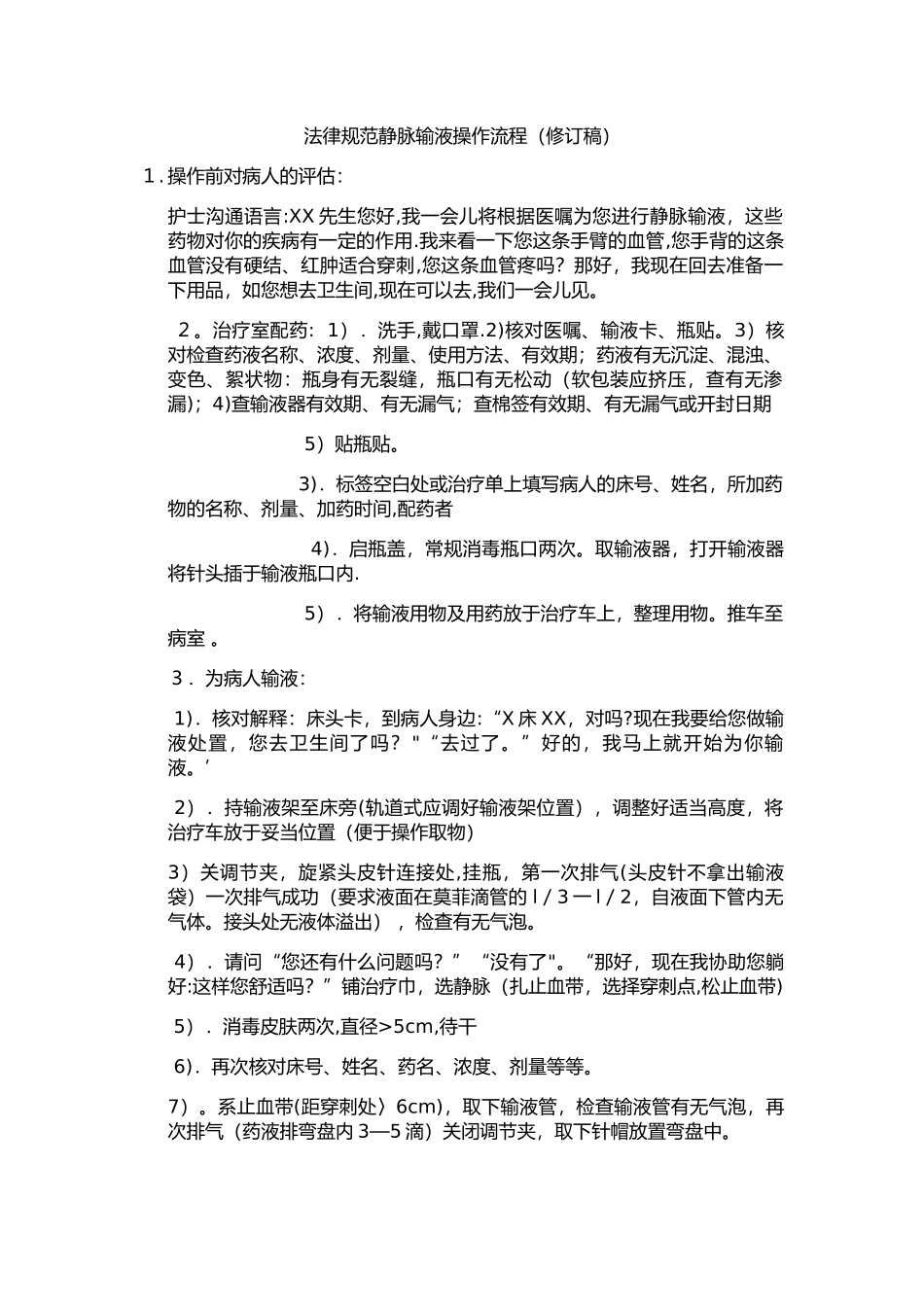 规范静脉输液操作流程_第1页