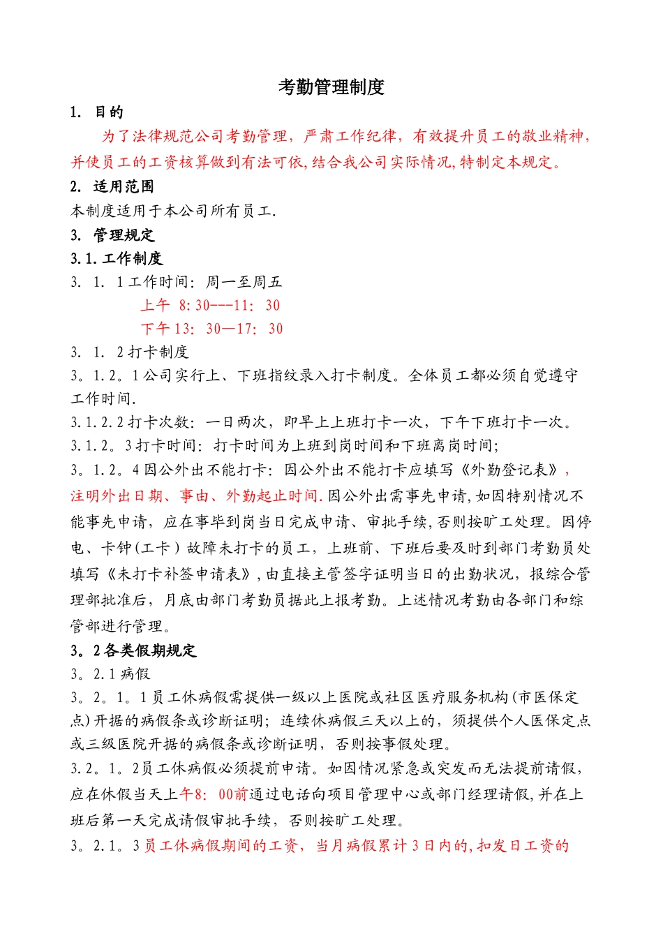 规范的公司考勤制度_第1页