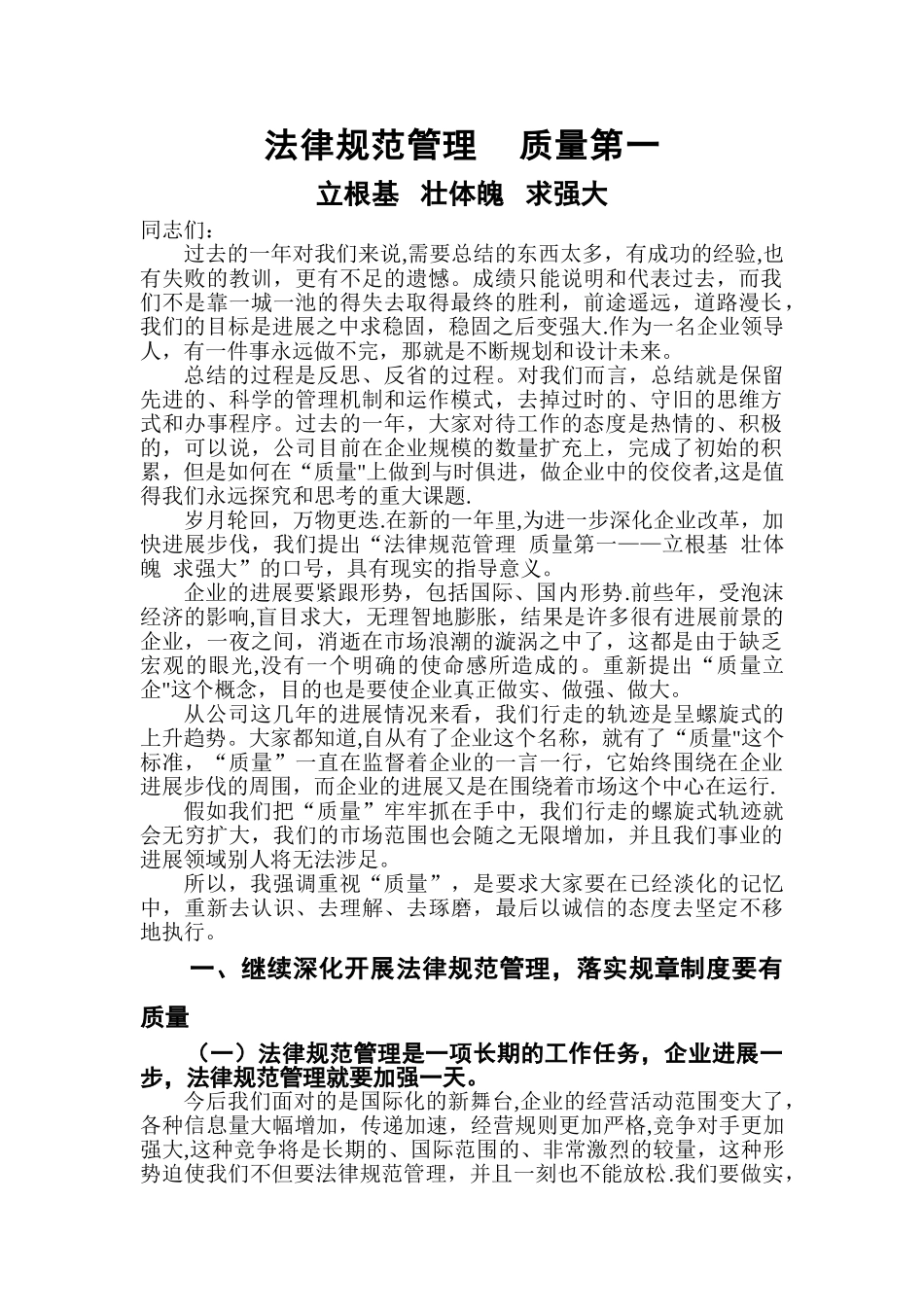 规范管理----质量第一——董事长讲话之二_第1页