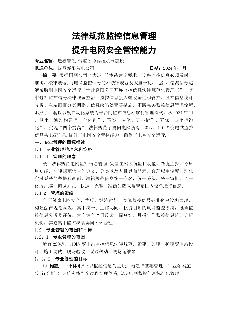 规范监控信息管理提升电网安全管控能力-襄阳资料_第1页