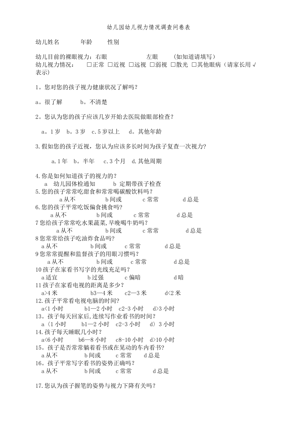 视力调查问卷表_第1页