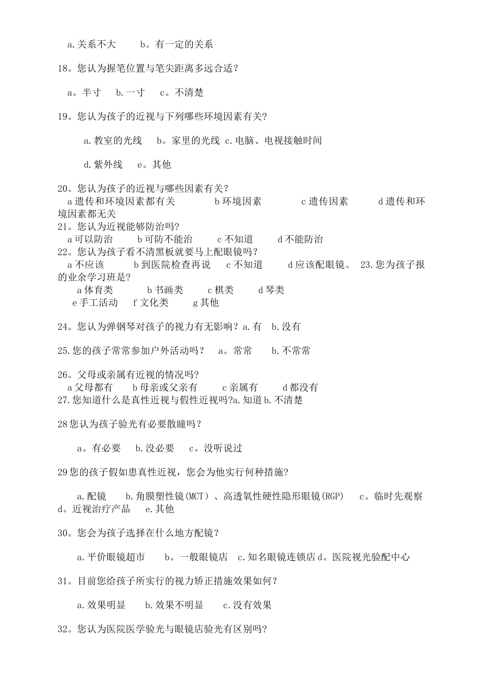 视力调查问卷表_第2页