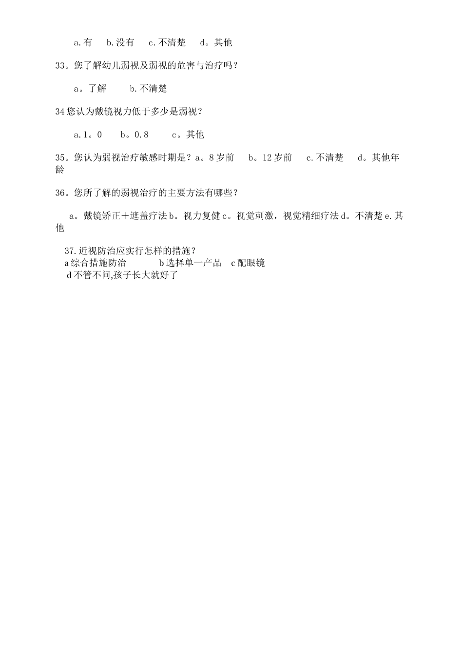 视力调查问卷表_第3页