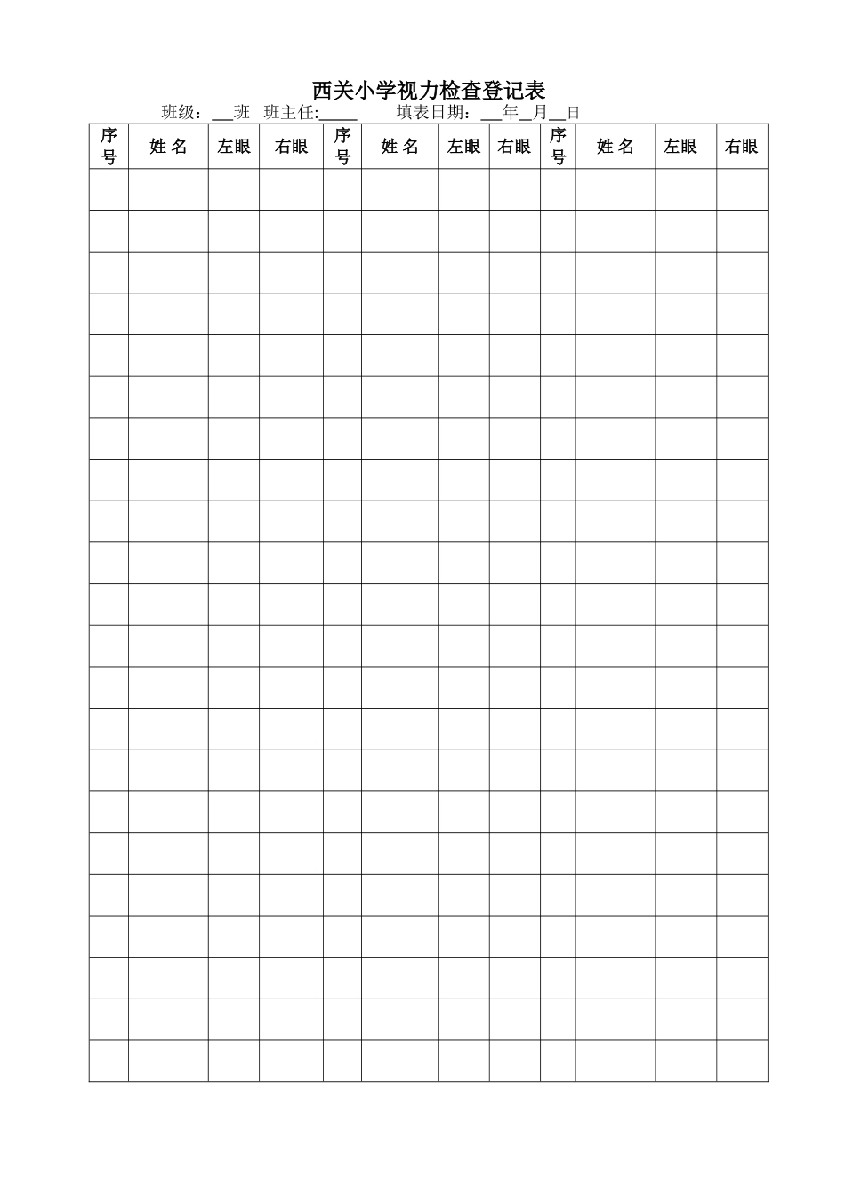 视力检查登记表_第1页