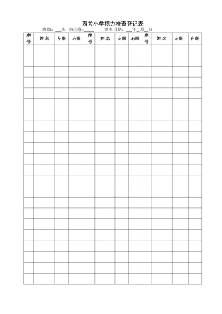 视力检查登记表